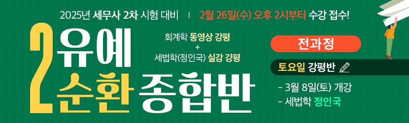 2025 세무사 2차 유예 종합반-2순환 (25년 3월, 토요일 강평반-회계학 동+세법학 실)