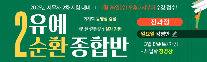 2025 세무사 2차 유예 종합반-2순환 (25년 3월, 일요일 강평반-회계학 동+세법학 실)