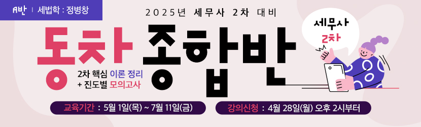 <b>2025 세무사 2차 동차 종합반 (25년 5월, <font color=red>A반</font>)</b>