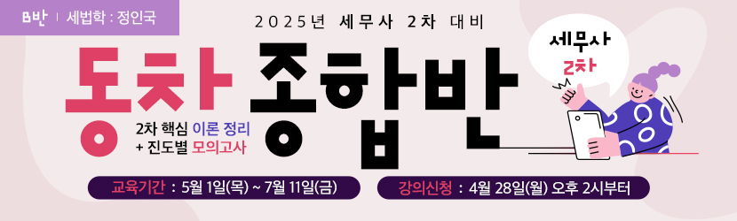 <b>2025 세무사 2차 동차 종합반 (25년 5월, <font color=blue>B반</font>)</b>