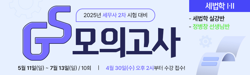 <b>2025 세무사 2차 GS 모의고사반 (25년 5월, 세법학Ⅰ·Ⅱ부 정병창 선생님반)</b>