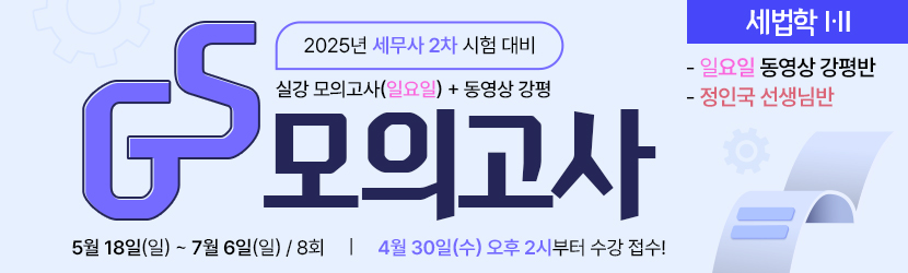 <b>2025 세무사 2차 GS 모의고사반 (25년 5월, <font color=red>일요일 강평반-세법학Ⅰ·Ⅱ부 정인국 선생님반</font>)</b>