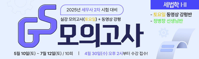 <b>2025 세무사 2차 GS 모의고사반 (25년 5월, <font color=blue>토요일 강평반-세법학Ⅰ·Ⅱ부 정병창 선생님반</font>)</b>