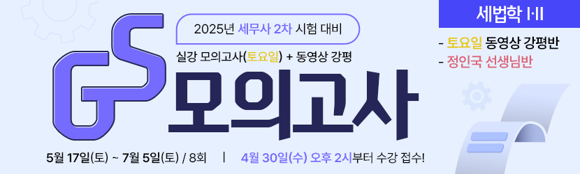 <b>2025 세무사 2차 GS 모의고사반 (25년 5월, <font color=blue>토요일 강평반-세법학Ⅰ·Ⅱ부 정인국 선생님반</font>)</b>