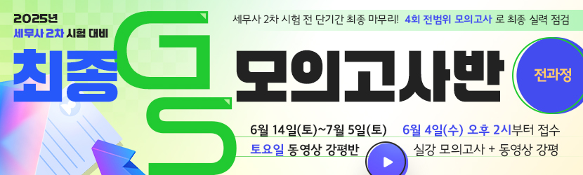 2025 세무사 2차 최종 GS 모의고사반 (25년 6월, 토요일 강평반-전과정)
