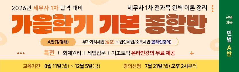 <b>2026 세무사 가을학기(기본) 종합반<font color=green>(선택과목 민법 A반) (25년 9월)</font></b>