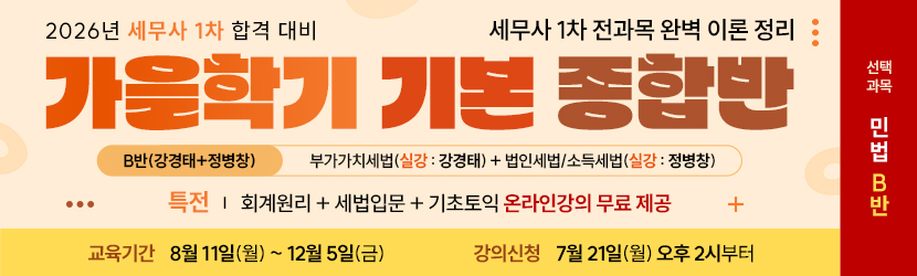 <b>2026 세무사 가을학기(기본) 종합반<font color=green>(선택과목 민법 B반) (25년 9월)</font></b>