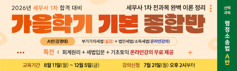 <b>2026 세무사 가을학기(기본) 종합반<font color=blue>(선택과목 행소법 A반) (25년 8월)</font></b>
