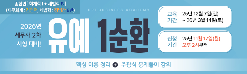 <b>2026 세무사 2차 유예 종합반-1순환 (25년 12월, 재무 <font color=orange>김영덕</font>, 세법학 정병창 <font color=blue>B반</font>)</b>