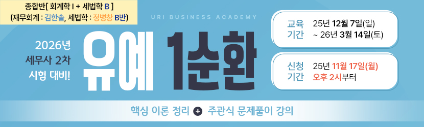 <b>2026 세무사 2차 유예 종합반-1순환 (25년 12월, 재무 <font color=blue>김한솔</font>, 세법학 정병창 <font color=blue>B반</font>)</b>