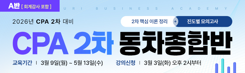 <b>2026 CPA 2차 동차 종합반 (26년 3월, <font color=red>A반_회계감사 포함</font>)</b>