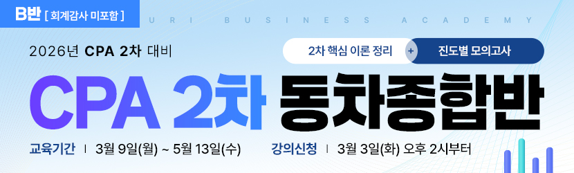 <b>2026 CPA 2차 동차 종합반 (26년 3월, <font color=blue>B반</font>_회계감사 미포함)</b>