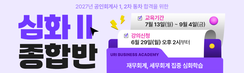 <b>2027 CPA 심화 종합반<font color=blue>(Ⅱ) (26년 7월)</font></b>