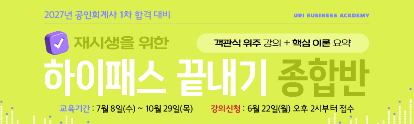 <b>2027 CPA 1차 재시생을 위한 하이패스 끝내기 종합반 (26년 7월)</b>