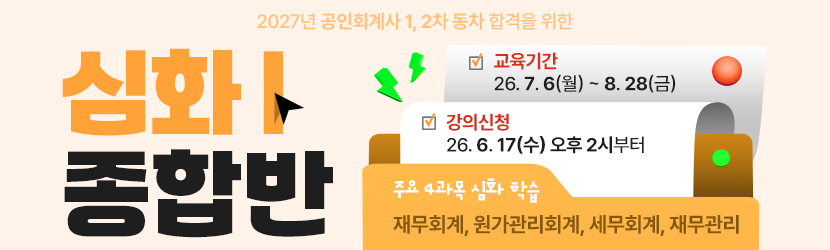 <b>2027 CPA 심화 종합반<font color=red>(Ⅰ) (26년 7월)</font></b>