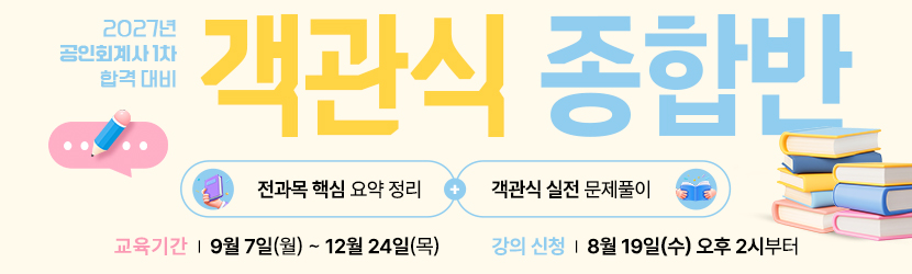<b>2027 CPA 객관식 종합반 (26년 9월)</b>