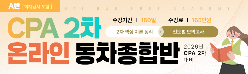<b>2026 CPA 2차 동차 온라인 종합반 (26년 2월, <font color=red>A반_회계감사 포함</font>)</b>