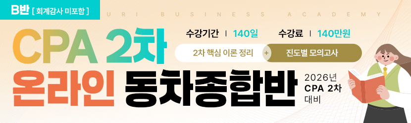 <b>2026 CPA 2차 동차 온라인 종합반 (26년 2월, <font color=blue>B반</font>_회계감사 미포함)</b>