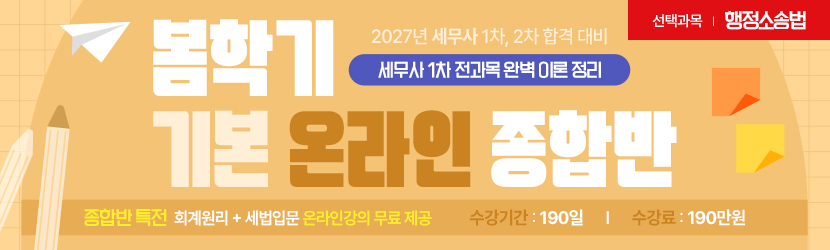 <b>2027 세무사 봄학기(기본) 온라인 종합반(선택과목 행소법) (26년 5월)</b>