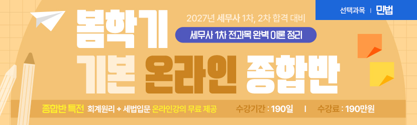 <b>2027 세무사 봄학기(기본) 온라인 종합반(선택과목 민법) (26년 5월)</b>