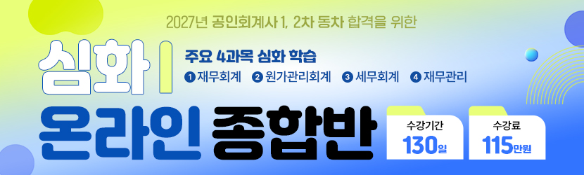 <b>2027 CPA 심화 온라인 종합반(Ⅰ) (26년 7월)</b>