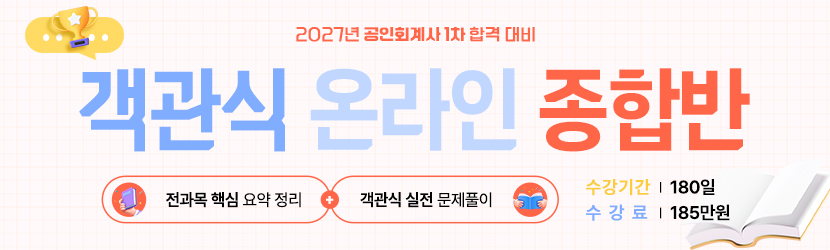 <b>2027 CPA 객관식 온라인 종합반 (26년 9월)</b>