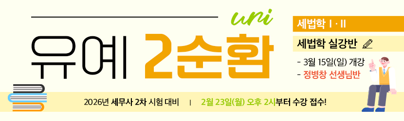 2026 세무사 2차 유예 종합반-2순환 (26년 3월, 세법학Ⅰ·Ⅱ부 정병창 선생님반)