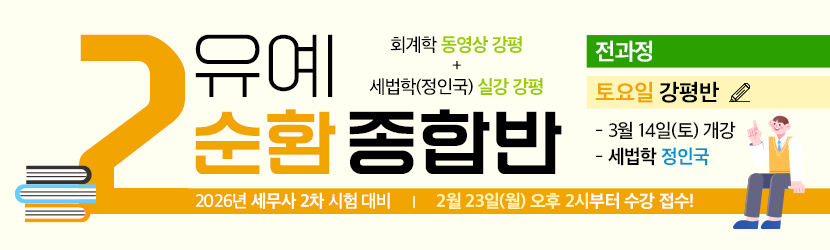 2026 세무사 2차 유예 종합반-2순환 (26년 3월, 토요일 강평반-회계학 동+세법학 실)