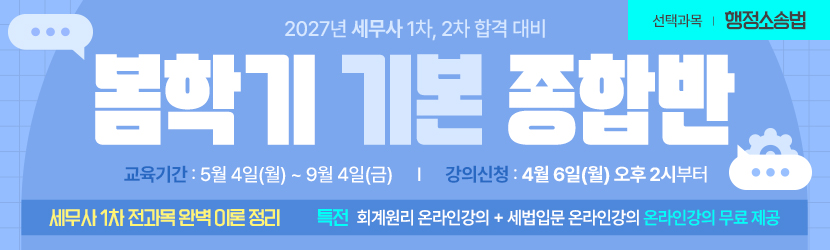 <b>2027 세무사 봄학기(기본) 종합반<font color=blue>(선택과목 행소법) (26년 5월)</font></b>