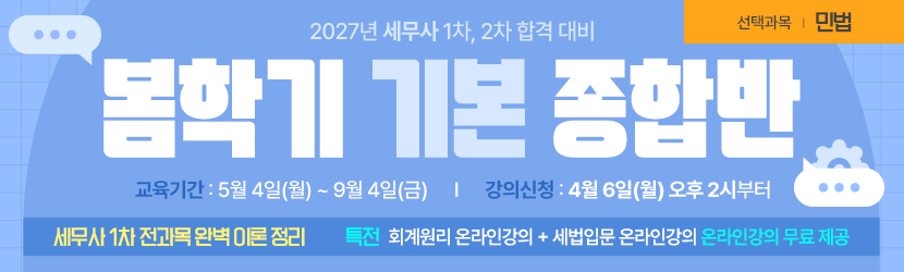 <b>2027 세무사 봄학기(기본) 종합반<font color=green>(선택과목 민법) (26년 5월)</font></b>