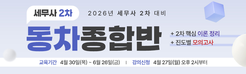 <b>2026 세무사 2차 동차 종합반 (26년 5월)</b>