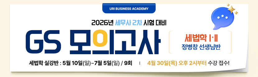 <b>2026 세무사 2차 GS 모의고사반 (25년 5월, 세법학Ⅰ·Ⅱ부 정병창 선생님반)</b>