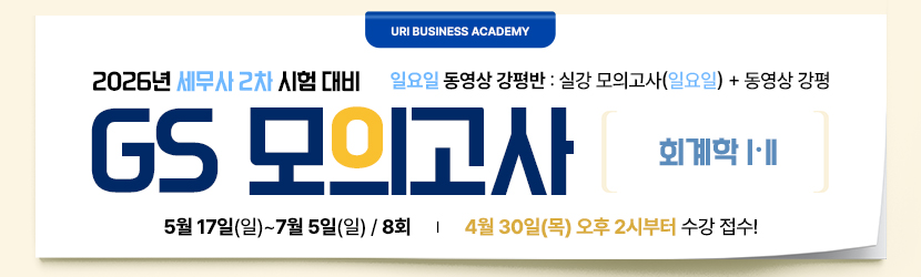 <b>2026 세무사 2차 GS 모의고사반 (26년 5월, <font color=red>일요일 강평반-회계학Ⅰ·Ⅱ부)</font></b>