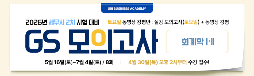 <b>2026 세무사 2차 GS 모의고사반 (26년 5월, <font color=blue>토요일 강평반-회계학Ⅰ·Ⅱ부)</font></b>