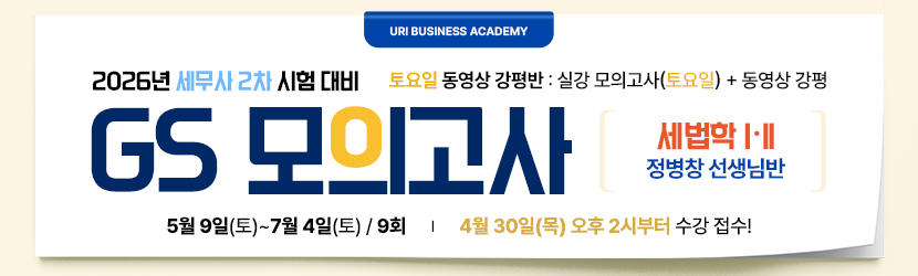 <b>2026 세무사 2차 GS 모의고사반 (26년 5월, <font color=blue>토요일 강평반-세법학Ⅰ·Ⅱ부 정병창 선생님반)</font></b>
