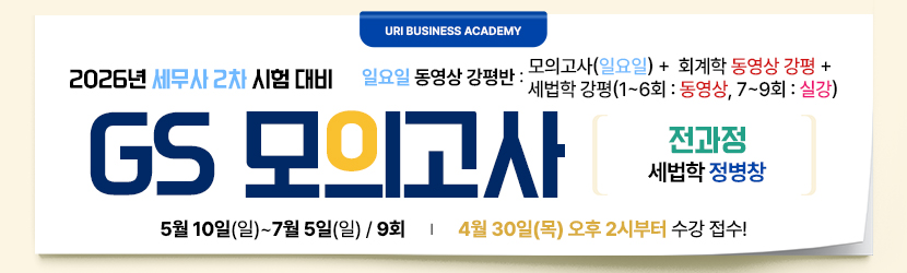 <b>2026 세무사 2차 GS 모의고사반 (26년 5월, <font color=red>일요일 강평반-회계학 동+세법학 실)</font></b>