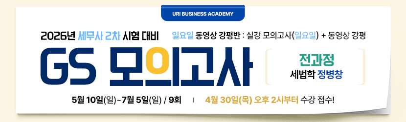 <b>2026 세무사 2차 GS 모의고사반 (26년 5월, <font color=red>일요일 강평반-전과정 정병창 선생님반)</font></b>