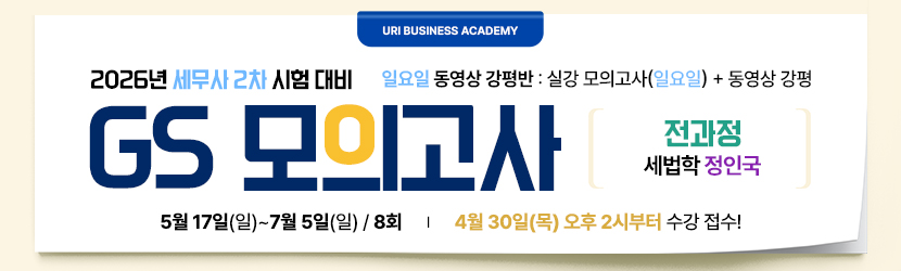 <b>2026 세무사 2차 GS 모의고사반 (26년 5월, <font color=red>일요일 강평반-전과정 정인국 선생님반)</font></b>