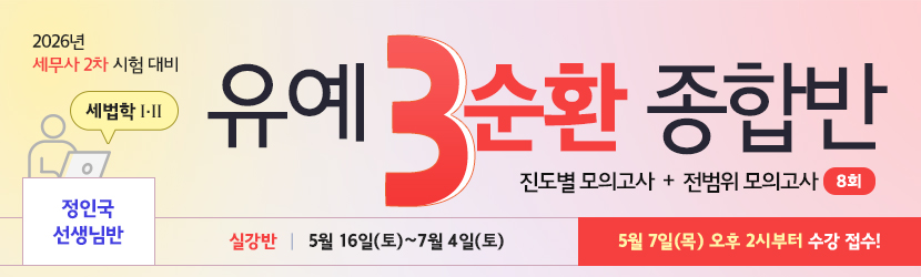 <b>2026 세무사 2차 유예 종합반-3순환 (26년 5월, 세법학Ⅰ·Ⅱ부 정인국 선생님반)</b>