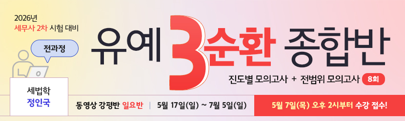 <b>2026 세무사 2차 유예 종합반-3순환 (26년 5월, <font color=red>일요일 강평반-전과정 정인국 선생님반)</font></b>