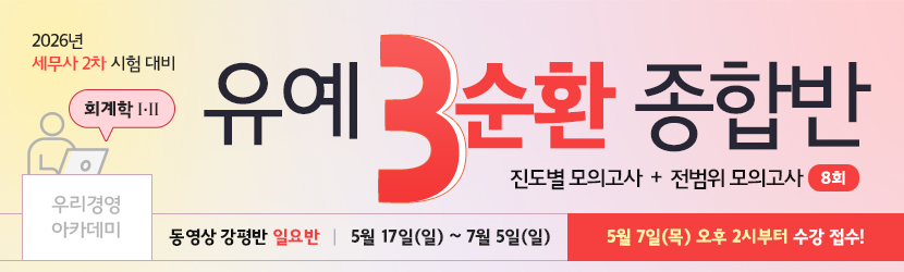 <b>2026 세무사 2차 유예 종합반-3순환 (26년 5월, <font color=red>일요일 강평반-회계학Ⅰ·Ⅱ부)</font></b>