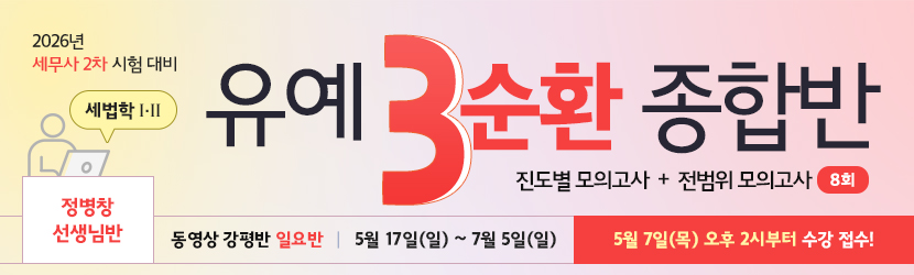 <b>2026 세무사 2차 유예 종합반-3순환 (26년 5월, <font color=red>일요일 강평반-세법학Ⅰ·Ⅱ부 정병창 선생님반)</font></b>