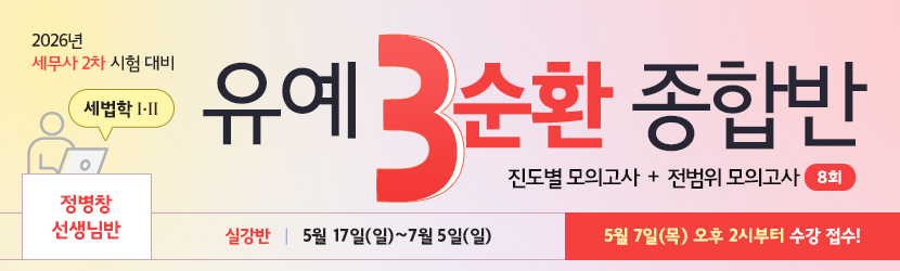 <b>2026 세무사 2차 유예 종합반-3순환 (26년 5월, 세법학Ⅰ·Ⅱ부 정병창 선생님반)</b>