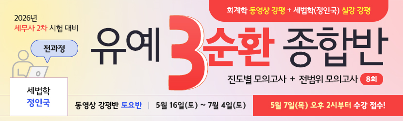 <b>2026 세무사 2차 유예 종합반-3순환 (25년 5월, <font color=blue>토요일 강평반-회계학 동+세법학 실)</font></b>