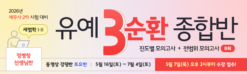 <b>2026 세무사 2차 유예 종합반-3순환 (26년 5월, <font color=blue>토요일 강평반-세법학Ⅰ·Ⅱ부 정병창 선생님반)</font></b>