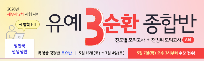 <b>2026 세무사 2차 유예 종합반-3순환 (26년 5월, <font color=blue>토요일 강평반-세법학Ⅰ·Ⅱ부 정인국 선생님반)</font></b>