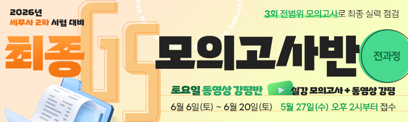 2026 세무사 2차 최종 GS 모의고사반 (26년 6월, 토요일 강평반-전과정)