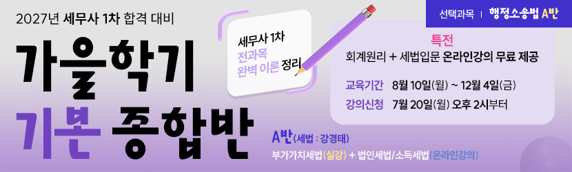 <b>2027 세무사 가을학기(기본) 종합반<font color=blue>(선택과목 행소법 A반) (26년 8월)</font></b>