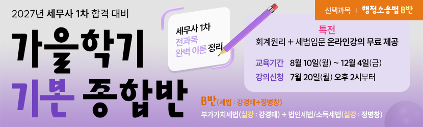 <b>2027 세무사 가을학기(기본) 종합반<font color=blue>(선택과목 행소법 B반) (26년 8월)</font></b>