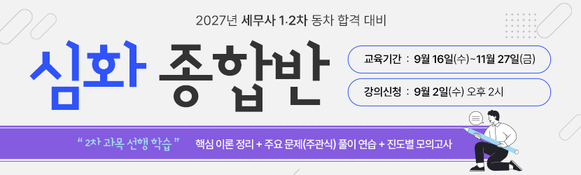 <b>2027 세무사 심화 종합반 (26년 9월)</b>
